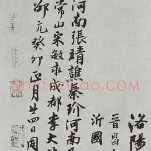 晋朝 王羲之 楷书 行书《平安何如奉橘三帖之四》毛笔书法楷书 行书作品图片欣赏