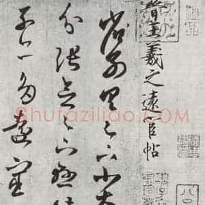 晋朝 王羲之 楷书 行书《远宦帖之一》毛笔书法楷书 行书作品图片欣赏