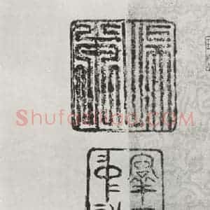 晋朝 王羲之 楷书 行书《远宦帖之三》毛笔书法楷书 行书作品图片欣赏
