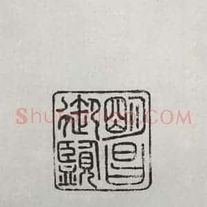 晋朝 王羲之 楷书 行书《远宦帖之四》毛笔书法楷书 行书作品图片欣赏