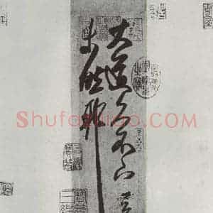 晋朝 王羲之 楷书 行书《大道帖之一》毛笔书法楷书 行书作品图片欣赏