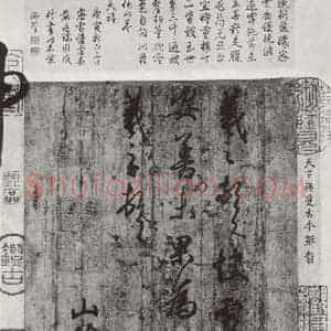 晋朝 王羲之 楷书 行书《快雪时晴贴 墨迹及题跋之五》毛笔书法楷书 行书作品图片欣赏