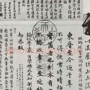 晋朝 王羲之 楷书 行书《快雪时晴贴 墨迹及题跋之六》毛笔书法楷书 行书作品图片欣赏
