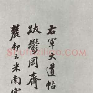 晋朝 王羲之 楷书 行书《大道帖之》毛笔书法楷书 行书作品图片欣赏