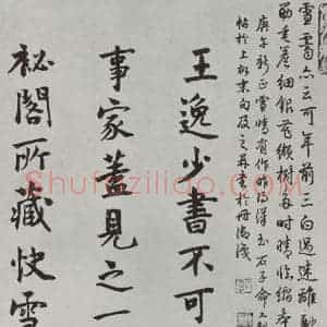 晋朝 王羲之 楷书 行书《快雪时晴贴 墨迹及题跋之七》毛笔书法楷书 行书作品图片欣赏