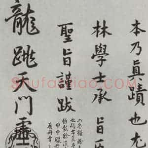 晋朝 王羲之 楷书 行书《快雪时晴贴 墨迹及题跋之八》毛笔书法楷书 行书作品图片欣赏