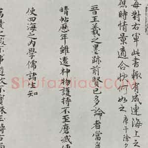 晋朝 王羲之 楷书 行书《快雪时晴贴 墨迹及题跋之九》毛笔书法楷书 行书作品图片欣赏