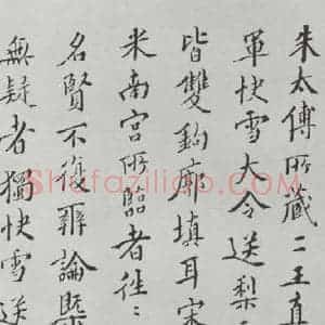 晋朝 王羲之 楷书 行书《快雪时晴贴 墨迹及题跋之十三》毛笔书法楷书 行书作品图片欣赏