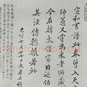 晋朝 王羲之 楷书 行书《快雪时晴贴 墨迹及题跋之十五》毛笔书法楷书 行书作品图片欣赏