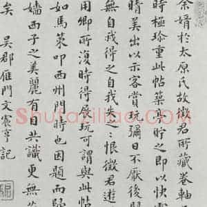 晋朝 王羲之 楷书 行书《快雪时晴贴 墨迹及题跋之十七》毛笔书法楷书 行书作品图片欣赏
