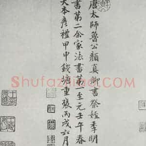 唐代 颜真卿 行书《颜真卿祭侄文稿墨迹之十四》毛笔书法行书作品图片欣赏