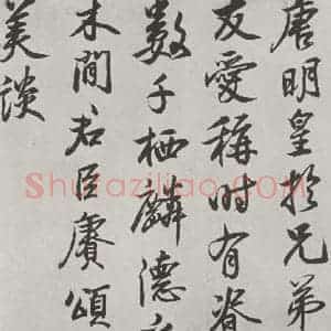 行书《唐玄宗书鹡鸰颂题跋之五》毛笔书法行书作品图片欣赏