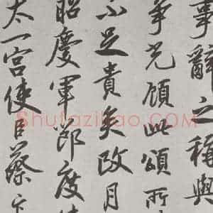 行书《唐玄宗书鹡鸰颂题跋之八》毛笔书法行书作品图片欣赏