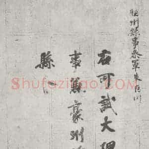 唐代 徐浩 楷书《唐徐浩书朱巨川告身之一》毛笔书法楷书作品图片欣赏