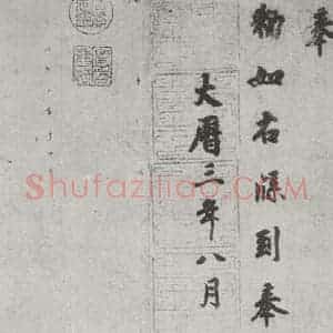 唐代 徐浩 楷书《唐徐浩书朱巨川告身之四》毛笔书法楷书作品图片欣赏