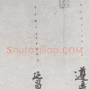 唐代 徐浩 楷书《唐徐浩书朱巨川告身之六》毛笔书法楷书作品图片欣赏