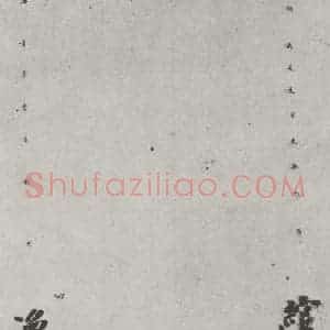 唐代 徐浩 楷书《唐徐浩书朱巨川告身之七》毛笔书法楷书作品图片欣赏