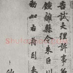 唐代 徐浩 楷书《唐徐浩书朱巨川告身之八》毛笔书法楷书作品图片欣赏