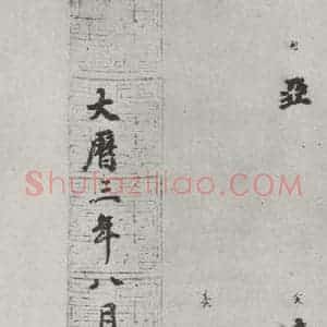 唐代 徐浩 楷书《唐徐浩书朱巨川告身之九》毛笔书法楷书作品图片欣赏