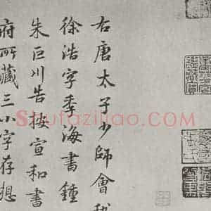 楷书《唐徐浩书朱巨川告身题跋之一》毛笔书法楷书作品图片欣赏