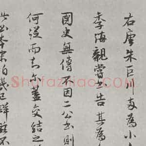 行书《唐徐浩书朱巨川告身题跋之三》毛笔书法行书作品图片欣赏