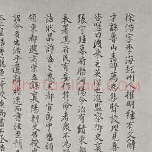 行书《唐徐浩书朱巨川告身题跋之五》毛笔书法行书作品图片欣赏