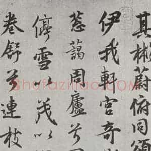 唐代 唐玄宗 行书《唐玄宗书鹡鸰颂之六》毛笔书法行书作品图片欣赏
