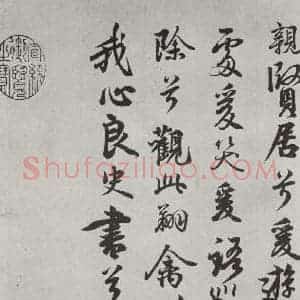 唐代 唐玄宗 行书《唐玄宗书鹡鸰颂之九》毛笔书法行书作品图片欣赏