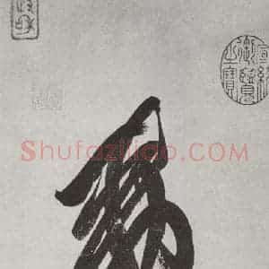 唐代 唐玄宗 草书《唐玄宗书鹡鸰颂之十》毛笔书法草书作品图片欣赏