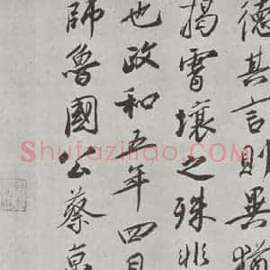 行书《唐玄宗书鹡鸰颂题跋之四》毛笔书法行书作品图片欣赏