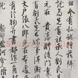 宋代 徐铉 行书《徐铉书尺牍 之一》毛笔书法行书作品图片欣赏