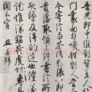 宋代 徐铉 行书《徐铉书尺牍 之二》毛笔书法行书作品图片欣赏