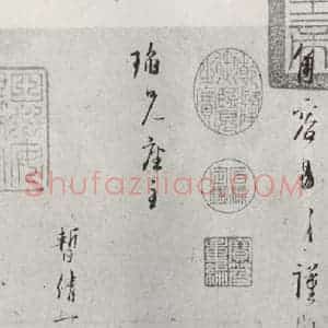 宋代 林逋 行书《林逋致瑫兄座主尺牍 之二》毛笔书法行书作品图片欣赏