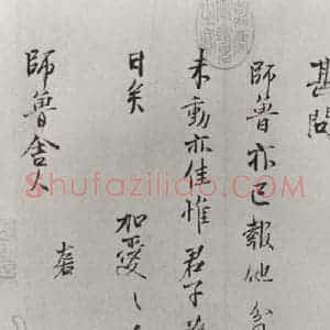 宋代 范仲淹 行楷书《范仲淹致师鲁舎人尺牍 之二》毛笔书法行楷书作品图片欣赏
