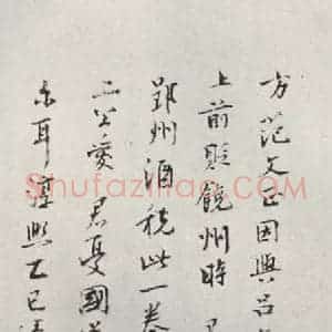 宋代 范仲淹 行楷书《范仲淹致师鲁舎人尺牍 之三》毛笔书法行楷书作品图片欣赏