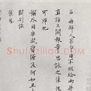 宋代 吕公绰 行楷书《吕公绰致邃卿学士尺牍 之一》毛笔书法行楷书作品图片欣赏