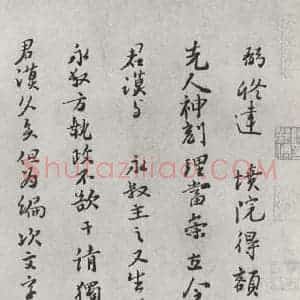 宋代 富弼 行书《富弼书尺牍 之一》毛笔书法行书作品图片欣赏