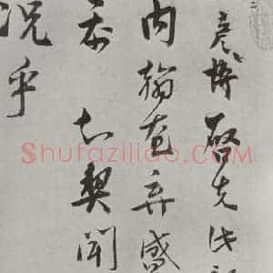 宋代 文彦博 行书《文彦博书尺牍 之一》毛笔书法行书作品图片欣赏