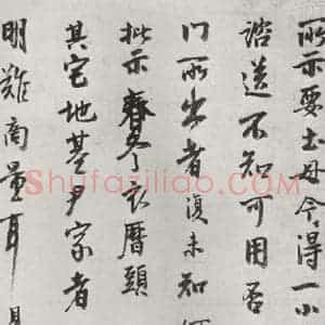 宋代 李建中 行书《李建中书咨 之一》毛笔书法行书作品图片欣赏