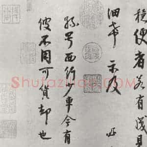 宋代 李建中 行书《李建中书咨 之二》毛笔书法行书作品图片欣赏