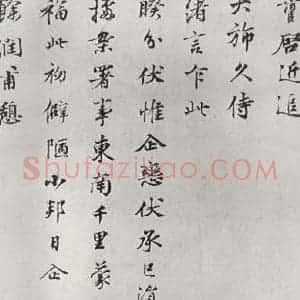 宋代 叶清臣 行楷书《叶清臣之资政大谏天休十尺牍 之一》毛笔书法行楷书作品图片欣赏