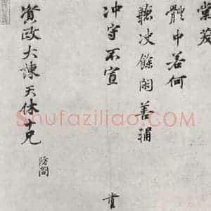 宋代 叶清臣 行楷书《叶清臣之资政大谏天休十尺牍 之二》毛笔书法行楷书作品图片欣赏