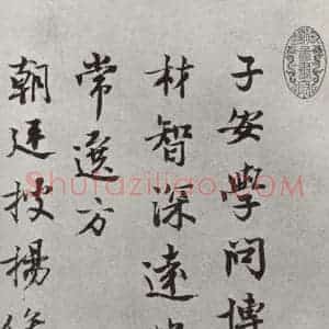 宋代 吕公弼 行书《吕公弼书尺牍 之一》毛笔书法行书作品图片欣赏