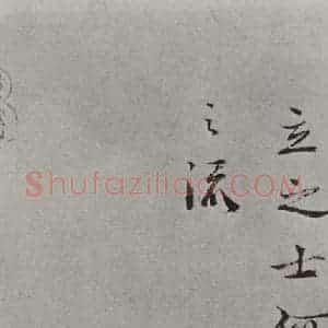 宋代 吕公弼 行书《吕公弼书尺牍 之二》毛笔书法行书作品图片欣赏