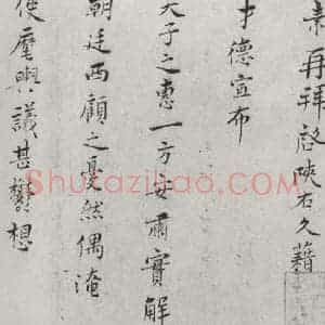 宋代 王素 楷书《王素素尺牍 之一》毛笔书法楷书作品图片欣赏