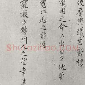 宋代 王素 楷书《王素素尺牍 之一》毛笔书法楷书作品图片欣赏
