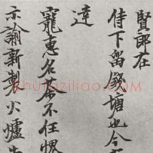 宋代 张方平 楷书《张方平书尺牍 之一》毛笔书法楷书作品图片欣赏