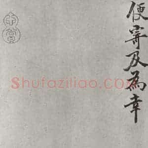 宋代 张方平 楷书《张方平书尺牍 之二》毛笔书法楷书作品图片欣赏