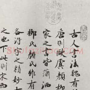 宋代 李建中 行书《李建中书咨 之三》毛笔书法行书作品图片欣赏
