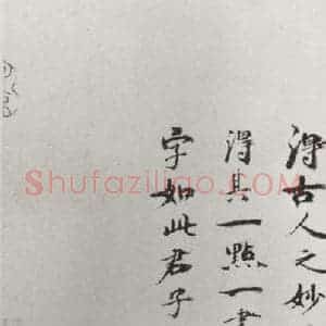 宋代 李建中 行书《李建中书咨 之四》毛笔书法行书作品图片欣赏
